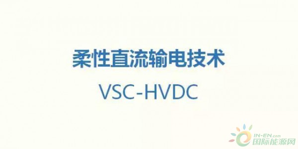                      
                                                 
                            原標(biāo)題:漲姿勢 | 一張圖看懂柔性直流輸電技術(shù)
                        