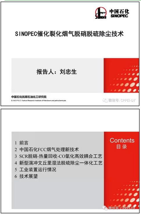 本文為《SINOPEC催化裂化煙氣脫硝脫硫除塵技術(shù)》，作者為撫研院劉忠生。文章主要介紹了中國石化FCC煙氣處理新技術(shù)、SCR-熱量回收-CO氧化高效耦合工藝、新型湍沖文丘里濕法脫硫除塵一體化工藝、工業(yè)裝置運行情況及技術(shù)展望