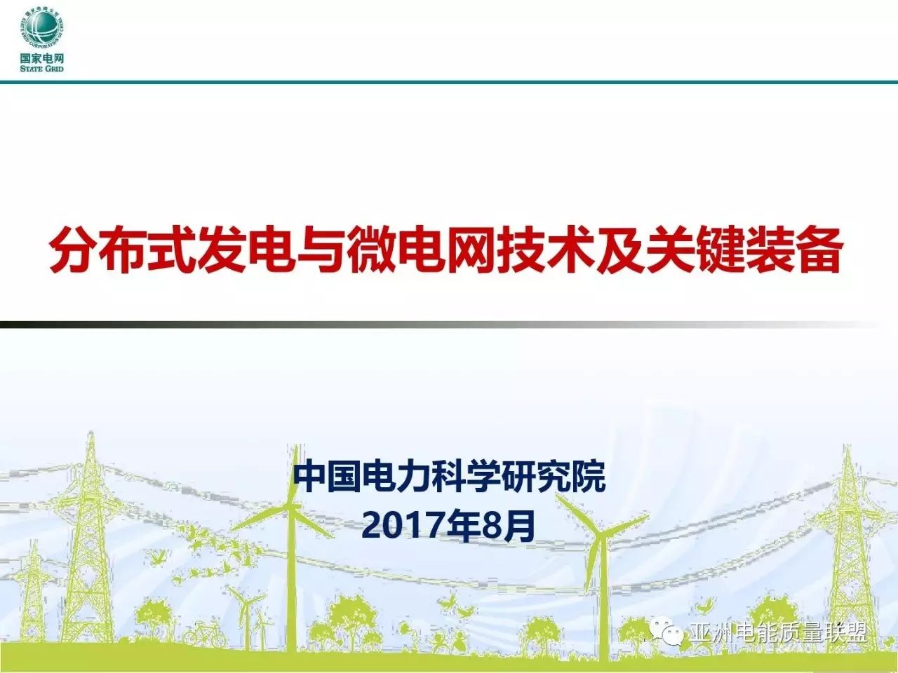 在2017年中国配电技术高峰论坛中，中国电力科学研究院的寇凌峰高工做了题为“分布式发电与微电网技术及关键装备”的精彩报告。小编征得寇高工的同意，在此与大家分享