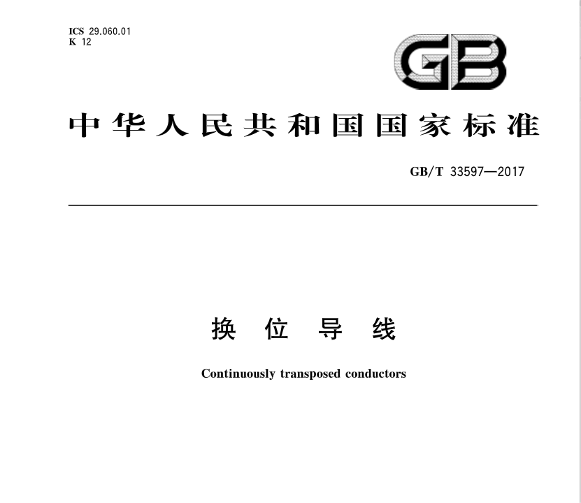 橙電網(wǎng)輸配電網(wǎng)獲悉，《換位導(dǎo)線》標(biāo)準(zhǔn)于近日發(fā)布，2017年12月1日起開始實施?！稉Q位導(dǎo)線》 標(biāo)準(zhǔn)號：GB/T 33597-2017主管部門：中國電器工業(yè)協(xié)會歸口單位：全國電線電纜標(biāo)準(zhǔn)化技術(shù)委員會發(fā)布單位：中華人民共和國國家質(zhì)量監(jiān)督檢驗檢疫總局、中國國家標(biāo)準(zhǔn)化管理委員會                     
                                             
                                             
      
