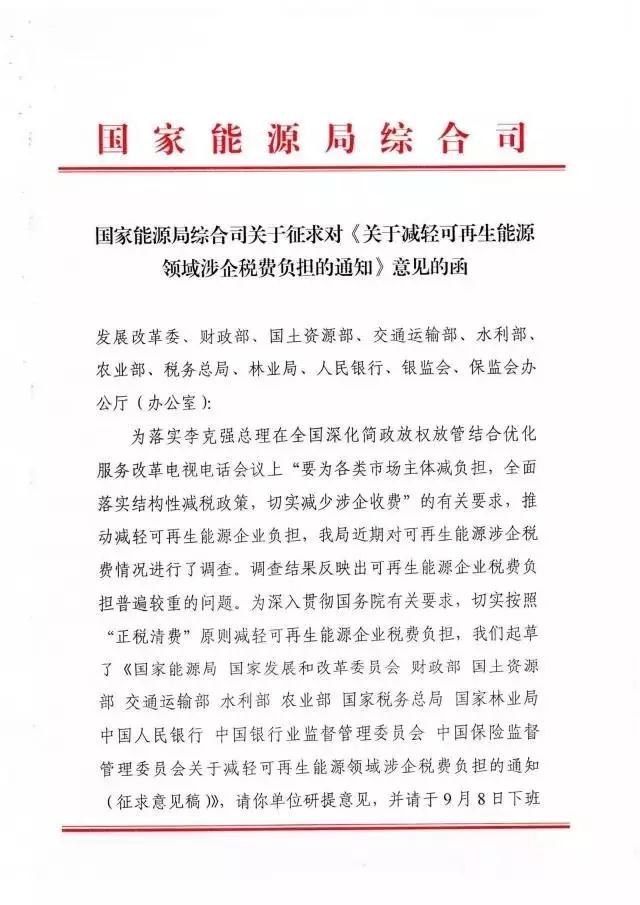 近日，国家能源局综合司下发了关于征求对《关于减轻可再生能源领域涉企税费负担的通知》（以下简称《通知》）意见的函。《通知》根据可再生能源企业税费负担普遍较重的实际情况，明确了可再生能源企业的税费减免政策
