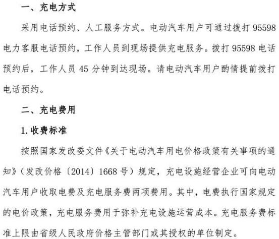日前，國(guó)家電網(wǎng)發(fā)布了高速公路快充網(wǎng)絡(luò)服務(wù)指南。其中，國(guó)家電網(wǎng)將為在高速公路上使用電動(dòng)車的用戶提供電話預(yù)約、人工服務(wù)的充電方式;另外，充電的收費(fèi)方式及收費(fèi)標(biāo)準(zhǔn)和京滬高速快充站站點(diǎn)分布等信息也一同發(fā)布，詳情請(qǐng)見(jiàn)以下國(guó)家電網(wǎng)官方網(wǎng)站網(wǎng)頁(yè)截圖：(注：目前京滬高速充電樁沒(méi)有正式投入運(yùn)營(yíng)，而是試運(yùn)行階段，需要充電的話需要提前打電話通知工作人員，需要工作人員協(xié)助使用，大家出行前一定注意和提前了解