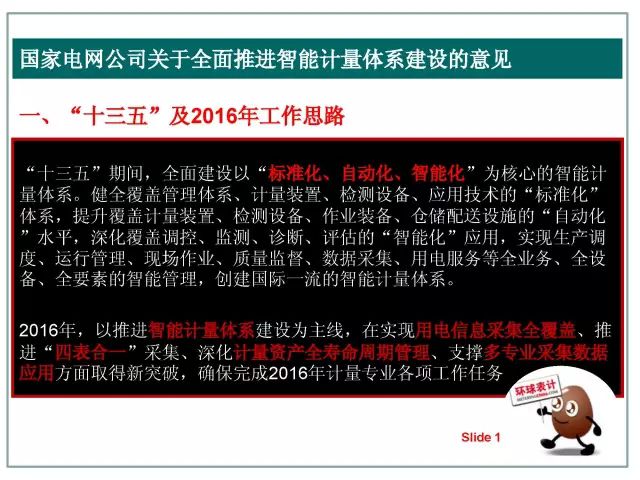 快过年了，今天的“国家电网公司关于全面推荐智能计量体系建设的意见”的独家图集就算咖啡豆献给表计人的新年礼物吧！稍微有点心的朋友都会发现