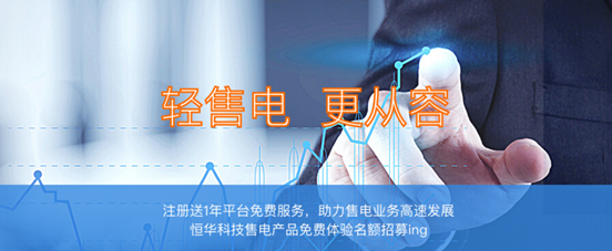 近日，北京恒华伟业科技股份有限公司(简称恒华科技)在售电全产业领域的信息化服务实力再一次得到了市场的认可!自2017年8月举办“恒华售电一体化云平台免费试用活动”以来，目前已有近百家售电企业报名参加试用活动，晋能电力集团售电有限公司、贵州兴义电力有限责任公司、山西地方电力有限公司、江苏华智售电有限公司、山东聚睿新华智能售电有限公司等近50家售电企业已正式入驻平台，开启云端售电新征程。目前，恒华科技售电一体化云平台可根据各省交易规则及售电公司的不同业务需求，提供差异化平台服务&mda