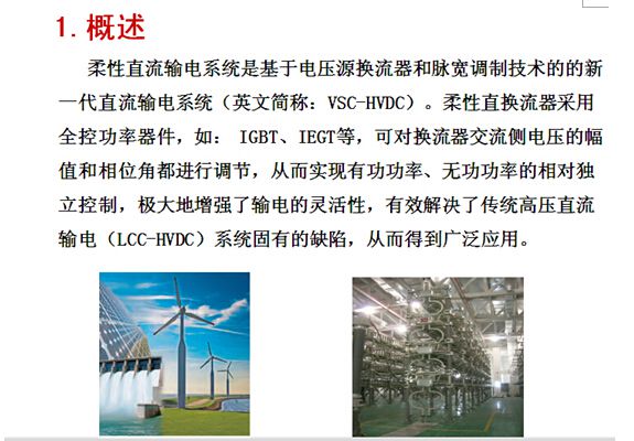 柔性直流輸電將在我國新能源并網(wǎng)和消納、異步聯(lián)網(wǎng)、孤島供電、遠(yuǎn)距離輸電領(lǐng)域發(fā)揮越來越重要的作用。隨著全控型電力電子開關(guān)器件、高壓直流開關(guān)、直流電纜水平的不斷提高以及控制保護(hù)技術(shù)的進(jìn)步，預(yù)計(jì)未來5-10年我國將迎來柔性直流輸電工程建設(shè)快速發(fā)展時(shí)期