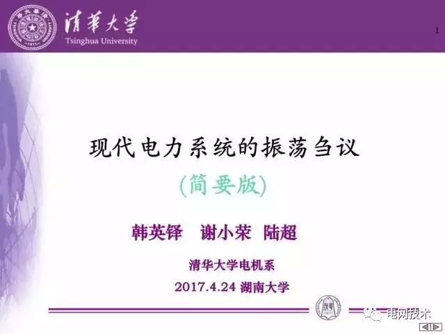2017年4月24日，由中国工程院能源与矿业工程学部主办，湖南大学承办的“能量‘绿色变换’技术与装备及其产业化瓶颈问题及对策”院士论坛在长沙隆重举行。清华大学韩英铎院士在会上作了题为“现代电力系统的振荡刍议”的报告，小编征得韩院士同意，将报告分享给大家，欢迎关注！本文转载自“电网技术”微信公众号，转载请注明来源