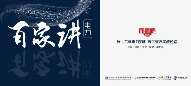 “電力百家講”是由橙電網(wǎng)電力網(wǎng)聯(lián)合中關(guān)村華電能源電力產(chǎn)業(yè)聯(lián)盟、電力云平臺(tái)主辦，華北電力大學(xué)國(guó)家大學(xué)科技園支持的線(xiàn)上直播品牌。“電力百家講”每期都會(huì)邀請(qǐng)行業(yè)專(zhuān)家，在線(xiàn)上直播：火電、光伏、風(fēng)電、儲(chǔ)能、配電等領(lǐng)域的課程！歡迎圍觀！線(xiàn)上共享電力知識(shí)，線(xiàn)下交流實(shí)戰(zhàn)經(jīng)驗(yàn)