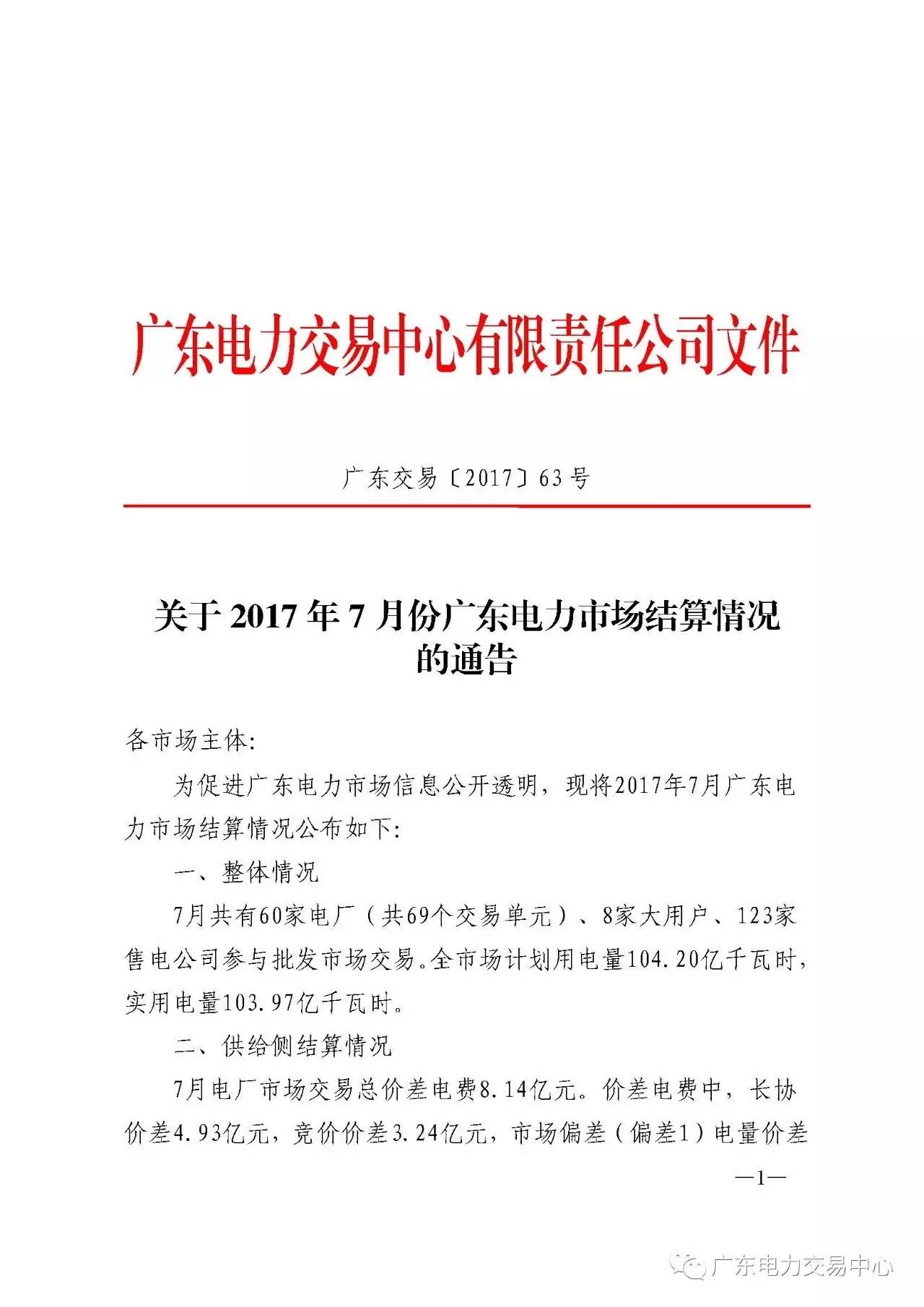 广东电力交易中心发布了关于2017年7月份广东电力市场结算情况的通告。7月共有60家电厂（共69个交易单元）、8家大用户、123家售电公司参与批发市场交易