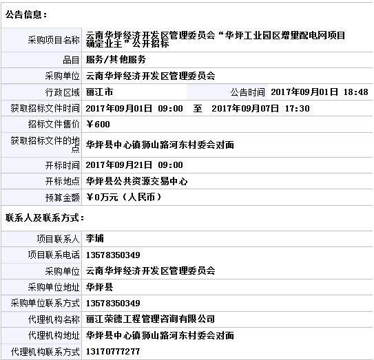 近日，又有一批增量配电项目确定业主招标公告来袭，此次有云南、江苏、广西、河南等地有招标，小编特做整理详情如下：云南云南华坪经济开发区管理委员会“华坪工业园区增量配电网项目确定业主”公开招标公告江苏江苏省扬中高新技术产业开发区增量配电业务试点项目资本方招标公告江苏立信建设工程造价咨询有限公司受江苏省扬中高新技术产业开发区管理委员会委托，根据《中华人民共和国政府采购法》等有关规定，现对江苏省扬中高新技术产业开发区增量配电业务试点资本方招标项目进行公开招标，欢迎合格的供应商前来投标。项目