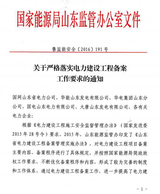 目前部分企业和电力工程在备案工作中仍存在一些不符合相关规定的问题，为进一步规范电力建设工程备案管理工作，提高电力建设工程安全质量水平，山东省能监局对相关事项做出如下通知。                         
                            
                        