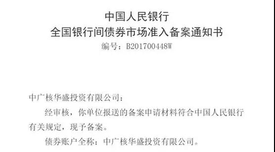 近日，中廣核華盛投資有限公司（簡稱“中廣核華盛”）收到中國人民銀行予以備案參與“債券通”的通知，成為目前境外約150家獲準備案“債券通”的機構中成功獲得備案的央企境外財資中心。“債券通”是境內外投資者通過香港與內地債券市場基礎設施機構鏈接，買賣兩地市場交易流通債券的全新機制安排，目前暫時只開通了“北向通”（即境外投資者參與境內債券市場）