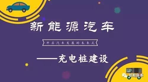 随着发展的继续深入，新能源汽车发展的模式将会越来越清晰，新能源汽车已毫无争议地成为汽车行业未来发展的模式。在新能源汽车快速发展的同时，充电设施基础建设的矛盾也越来越突出，已然成为了横亘在行业发展道路上的阻碍