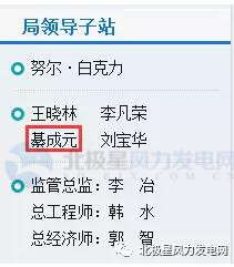 橙电网风力发电网获悉，国家能源局网站今日已经正式更新。据显示，綦成元、刘宝华已经正式履职国家能源局副局长