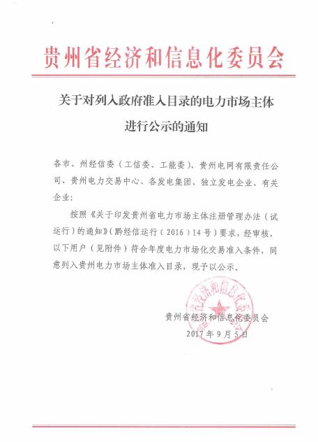 橙电网售电网小编从贵州省经信委获悉，贵州省经信委日前发布了关于对列入政府准入目录的电力市场主体进行公示的通知。贵州省大方县绿塘乡新发煤矿符合年度电力市场化交易准日条件，同意列入贵州电力市场主体准入目录，现予以公示