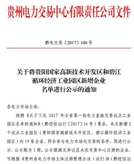 橙电网售电网小编从贵州电力交易中心获悉，贵州电力交易中心日前发布了关于将贵阳国家高新技术开发区和碧江循环经济工业园区新增企业名单进行公示的通知。本次符合电力市场化交易条件的共2个试点工业园区内19家企业，公示时间2017年8月29日至9月5日