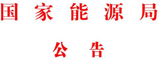 橙電網(wǎng)輸配電網(wǎng)獲悉，近日國(guó)家能源局發(fā)布了2017年第四號(hào)公告，公告廢止斷路器油、帶電更換330kV線路耐張單片絕緣子技術(shù)導(dǎo)則的4項(xiàng)能源領(lǐng)域行業(yè)標(biāo)準(zhǔn)及《轉(zhuǎn)化為推薦性行業(yè)標(biāo)準(zhǔn)的能源領(lǐng)域71項(xiàng)行業(yè)標(biāo)準(zhǔn)一覽表》等內(nèi)容，本網(wǎng)特整理相關(guān)內(nèi)容如下：2017年 第4號(hào)依據(jù)國(guó)務(wù)院標(biāo)準(zhǔn)化協(xié)調(diào)推進(jìn)部際聯(lián)席會(huì)議第三次全體會(huì)議審議結(jié)論及國(guó)家標(biāo)準(zhǔn)化管理委員會(huì)《關(guān)于印發(fā)強(qiáng)制性標(biāo)準(zhǔn)整合精簡(jiǎn)結(jié)論的通知》(國(guó)標(biāo)委綜合函[2017]4號(hào))，國(guó)家能源局決定廢止《帶電更換330kV線路耐張單片絕緣子技術(shù)導(dǎo)則》(DL 784-2001)等4項(xiàng)能源領(lǐng)