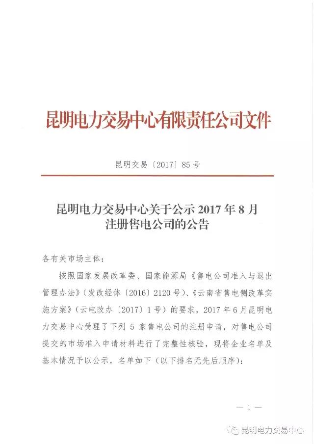 昆明电力交易中心日前发布了关于公示2017年8月注册售电公司的公告。2017年6月昆明电力交易中心受理了云南深耕售电公司等5家售电公司的注册申请，对售电公司提交的市场准入申请材料进行了完整性核验，先将企业名单及基本情况予以公示