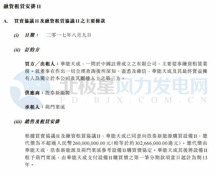 橙电网风力发电网获悉，8月9日，协合新能源全资附属公司协合风电控股的荆门栗溪与华能天成订立2.6亿风电设备融资租赁安排。华能天成同意向浩泰新能源采购设备，总代价不超过2.6亿元；并同意向荆门栗溪租赁该设备，为期13年，款项将分52个季度分期支付，总租赁付款约3.79亿元