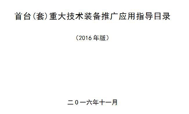橙電網(wǎng)輸配電網(wǎng)獲悉，近日國家工信部公布了2016年版《首臺(tái)（套）重大技術(shù)裝備推廣應(yīng)用指導(dǎo)目錄》，涉及清潔高效發(fā)電裝備28項(xiàng)、超、特高壓輸變電裝備25項(xiàng)。本網(wǎng)特整理涉及電力相關(guān)內(nèi)容如下：為推動(dòng)重大技術(shù)裝備創(chuàng)新應(yīng)用，按照《關(guān)于首臺(tái)（套）重大技術(shù)裝備保險(xiǎn)補(bǔ)償機(jī)制試點(diǎn)工作有關(guān)事宜的通知》（財(cái)辦建〔2015〕82號(hào)）、《關(guān)于申請(qǐng)首臺(tái)（套）重大技術(shù)裝備保費(fèi)補(bǔ)貼資金等有關(guān)事項(xiàng)的通知》（財(cái)辦建〔2016〕60號(hào)）等相關(guān)要求，我們組織對(duì)《首臺(tái)（套）重大技術(shù)裝備推廣應(yīng)用指導(dǎo)目錄》（2015年第二版）進(jìn)行了修訂，現(xiàn)在網(wǎng)上予以公