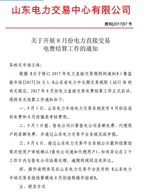 橙电网售电网小编从山东电力交易中心获悉，山东电力交易中心日前发布了关于开展8月份电力直接交易电费结算工作的通知。9月1日，山东电力交易系统发布8月份应退补电费和8月份偏差考核费用