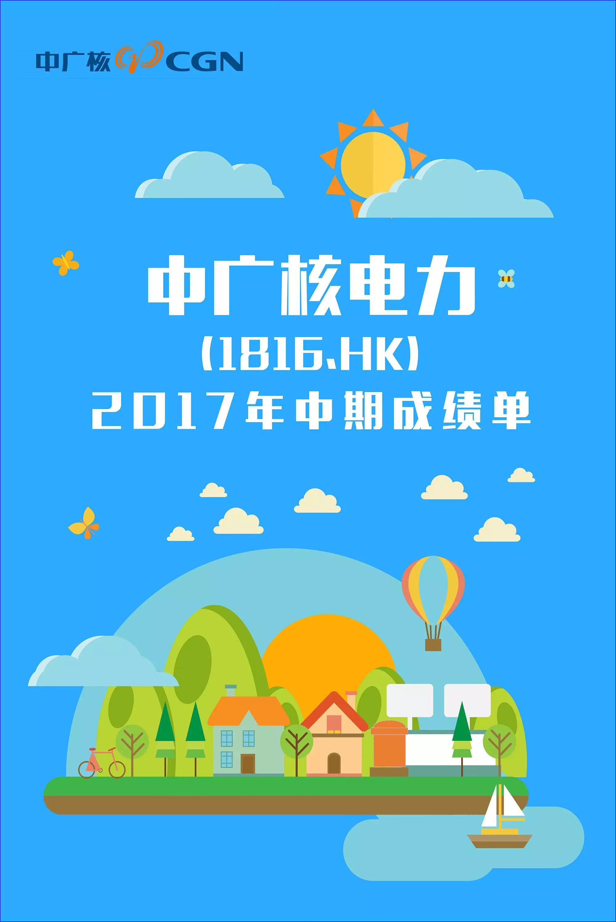

 



 



 



  
  原标题:图说：中广核电力2017年上半年亮眼成绩单
  