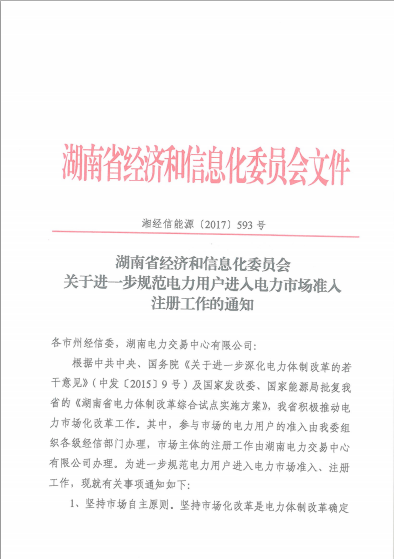 本网获悉，近日湖南省经信委公布了《关于进一步规范电力用户进入电力市场准入注册工作的通知》，通知要求得强迫用电企业进入市场，不得拒绝符合条件的用电企业的准入、注册申请，不得以任何形式为用电企业指定合作对象（包括发电企业、售电公司等）。关于进一步规范电力用户进入电力市场准入注册工作的通知湘经信能源[2017]593号各市州经信委，湖南电力交易中心有限公司：根据中共中央、国务院《关于进一步深化电力体制改革的若干意见》（中发[2015]9号）及国家发改委、国家能源局批复湖南省的《湖南省电力体制改革综合试点实施方案