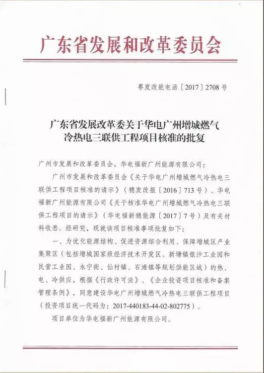 一、二、項(xiàng)目建設(shè)地點(diǎn)為廣州市增城區(qū)新塘鎮(zhèn)塘邊村。三、本項(xiàng)目建設(shè)2套600MW級(jí)燃?xì)?mdash;蒸汽聯(lián)合循環(huán)供熱機(jī)組，每套機(jī)組由1臺(tái)燃?xì)廨啺l(fā)電機(jī)組、1臺(tái)余熱鍋爐、1臺(tái)抽凝蒸汽輪發(fā)電機(jī)組及相關(guān)配套設(shè)施組成（鑒于目前600MW級(jí)燃?xì)廨啓C(jī)產(chǎn)品主要型號(hào)包括GEGT-9H.01型、SiemensSGT5-8000H型和MitsubishiM701J型，聯(lián)合循環(huán)功率分別為620MW、600MW、650MW，項(xiàng)目實(shí)際裝機(jī)容量以設(shè)備招標(biāo)最終結(jié)果確定為準(zhǔn)），配套建設(shè)供熱、供冷及取水管道工程