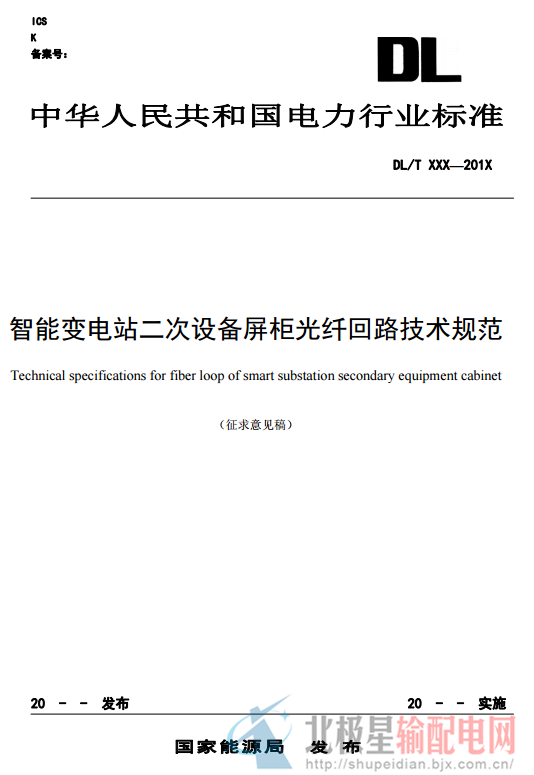 橙電網(wǎng)輸配電網(wǎng)獲悉，近日中電聯(lián)發(fā)布了《智能變電站二次設(shè)備屏柜光纖回路技術(shù)規(guī)范 》（征求意見稿）