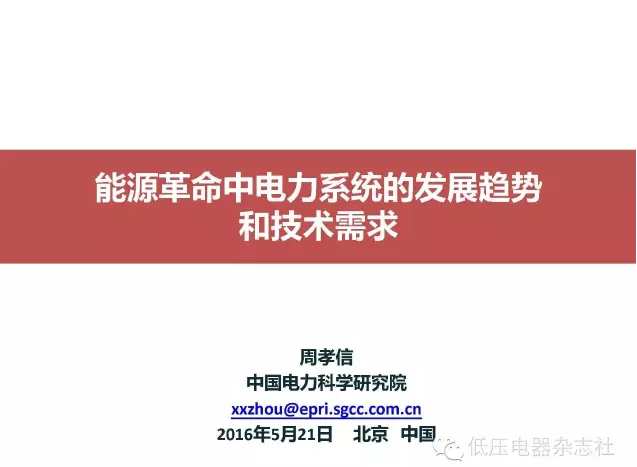 橙電網(wǎng)輸配電網(wǎng)獲悉，2016年5月23日至24日第二屆中國“電器與能效管理技術(shù)”高峰論壇在上海國際貴都大飯店舉行，主論壇展開“電器與能效管理技術(shù)”的高端技術(shù)層面交流。其中，中國工程院院士、國家電網(wǎng)中國電力科學(xué)研究院的周孝信院士發(fā)布了專家報(bào)告-《能源革命中電力系統(tǒng)的發(fā)展趨勢(shì)和技術(shù)要求》