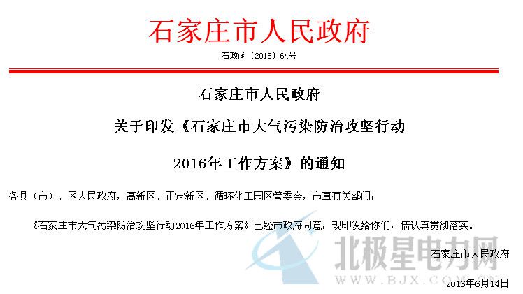 橙電網(wǎng)電力網(wǎng)了解到，近日河北石家莊市人民政府下發(fā)關(guān)于印發(fā)《石家莊市大氣污染防治攻堅行動2016年工作方案》的通知，通知明確9月30日前拆除熱電二廠南廠區(qū)、熱電三廠共8臺5.1萬千瓦小火電機組。完成30萬千瓦及以上發(fā)電機組節(jié)能改造