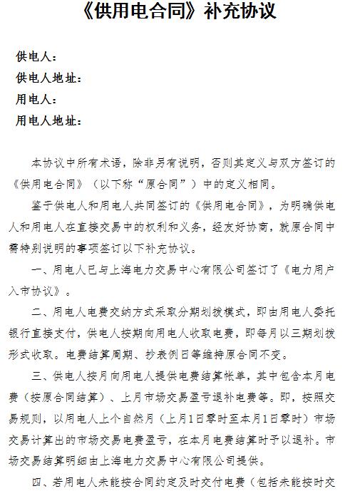 橙电网售电网小编从上海电力交易中心获悉，上海电力交易中心日前发布了关于《供用电合同》补充协议。协议内容共九条，鉴于供电人和用电人共同签订的《供用电合同》，为明确供电人和用电人在直接交易中的权利和义务，经友好协商，就原合同中需特别说明的事项签订以下补充协议