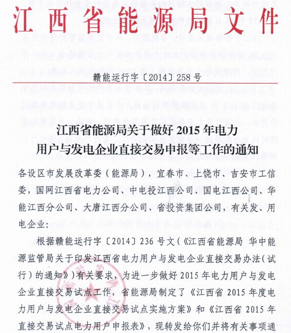 記者15日從江西省能源局了解到，日前，省能源局與國家能源局華中監(jiān)管局聯(lián)合印發(fā)《江西省電力用戶與發(fā)電企業(yè)直接交易辦法》，明確首先開放用電電壓等級110千伏及以上的用戶參與直接交易，其單位能耗應領先本省行業(yè)內平均水平。目前，我省已出臺2015年度直接交易試點方案，正在接受企業(yè)申報
