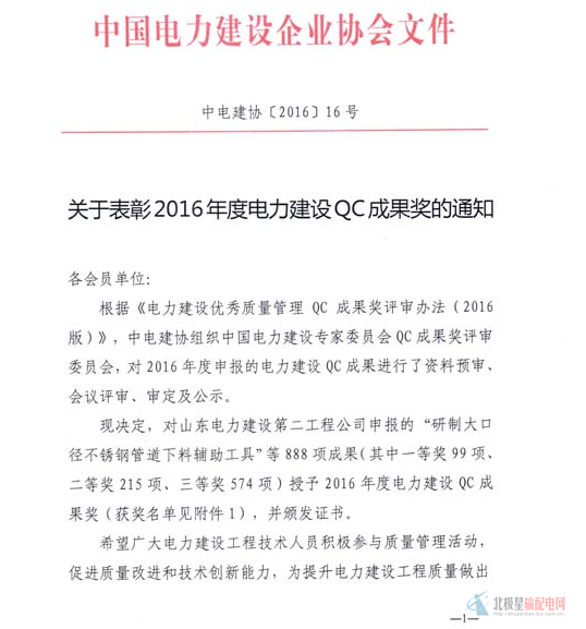 橙電網(wǎng)輸配電網(wǎng)獲悉，近日中國電力建設企業(yè)協(xié)會下發(fā)了關于表彰2016年度電力建設QC成果獎的通知，現(xiàn)將獲獎名單整理如下：QC即英文QUALITY CONTROL的簡稱，中文意義是質(zhì)量控制，其在ISO9000:2005的定義是“質(zhì)量管理的一部分，致力于滿足質(zhì)量要求” 評審就是評價與審核。對QC小組活動成果的評審，就是與評審標準對比，衡量小組活動達到標準的程度，審查小組活動成果是否完整、正確、真實、有效
