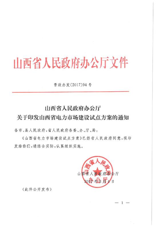 橙电网售电网小编获悉，陕西省人民政府办公厅日前发布了关于《山西省电力市场建设试点方案》。山西电力市场去划分为省内和省外电力市场