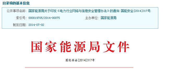 近日，国家能源局发布关于印发《电力行业网络与信息安全管理办法》的通知，以下为通知全文：各派出机构，各有关电力企业：为了规范电力行业网络与信息安全的监督管理，国家能源局制定了《电力行业网络与信息安全管理办法》，现印发你们，请依照执行。国家能源局2014年7月2日电力行业网络与信息安全管理办法第一章 总则第一条 为加强电力行业网络与信息安全监督管理，规范电力行业网络与信息安全工作，根据《中华人民共和国计算机信息系统安全保护条例》及国家有关规定，制定本办法