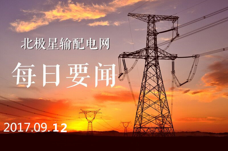 每日要闻时间到!输配电每日要闻每天定时推出电力行业重磅消息，让你一站式知晓电力行业最新资讯，更多精彩新闻就在这里，输配电每日要闻，让你不错过每一条重要信息，快快跟随小编一起仔细往下看吧!市场基础设施链条不彻底打通 新能源汽车产业没有未来摘要：从党中央、国务院等出台的一系列政策文件中可以清晰感知，新能源汽车已经上升至国家战略的高度，依靠新能源汽车实现长久以来的汽车强国梦已不容动摇。基于此背景，在产业各界的协同努力下，近年来我国新能源汽车产业快速蓬勃发展，取得了有目共睹的成绩