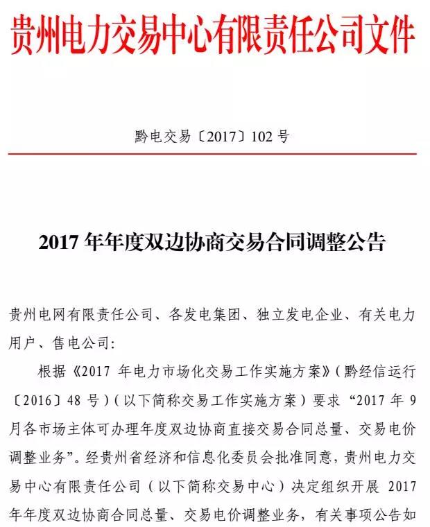 橙电网售电网小编从贵州电力交易中心获悉，贵州电力交易中心日前发布了关于2017年年度双边协商交易合同调整公告。有意向调整的合同双方（电力用户、售电公司与发电企业）在自愿、互利的基础上自行协商，在2017年9月10日至15日通过电力市场交易系统中的合同变更模块，将合同调整总量、10月至12月合同分月计划电量、交易电价调整计划提交交易中心