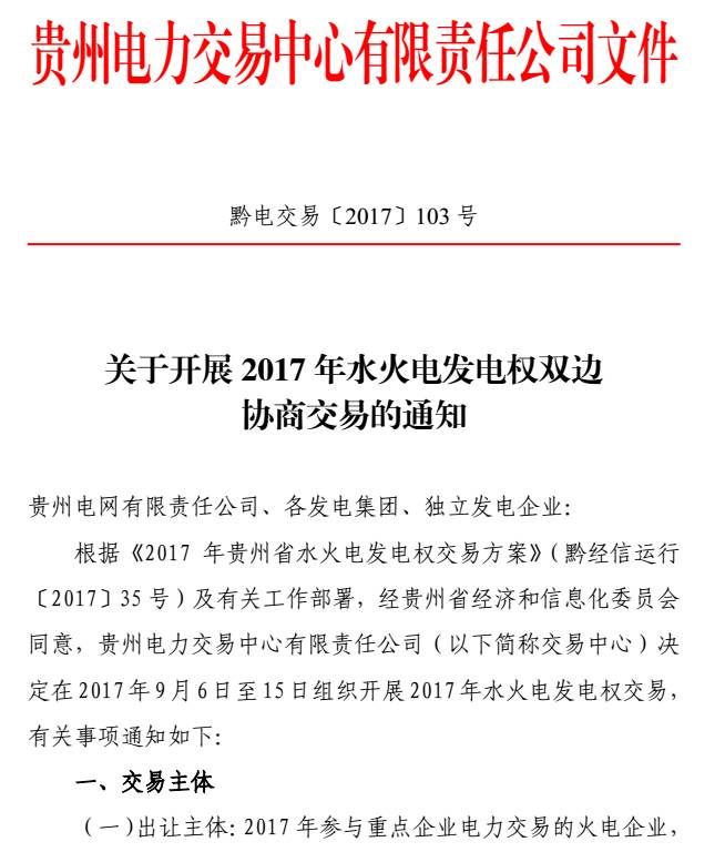 橙电网售电网小编从贵州电力交易中心获悉，贵州电力交易中心日前发布了关于开展2017年水火电发电权双边协商交易的通知。水火电发电权交易原则上采用双边协商方式进行，实行预交易，火电企业提供预出让电量，水电企业根据装机容量激发点情况进行预交易