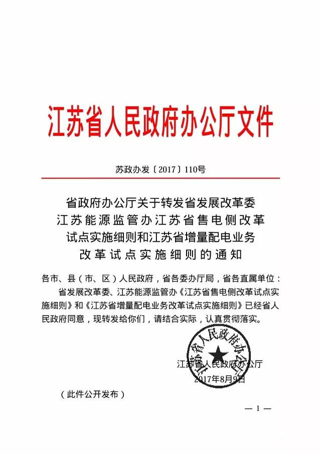 本网获悉，近日，《江苏省售电侧改革试点实施细则》和《江苏省增量配电业务改革试点实施细则》正式发布。由江苏省发展改革委和江苏能源监管办联合发布的两细则中，信息量很大