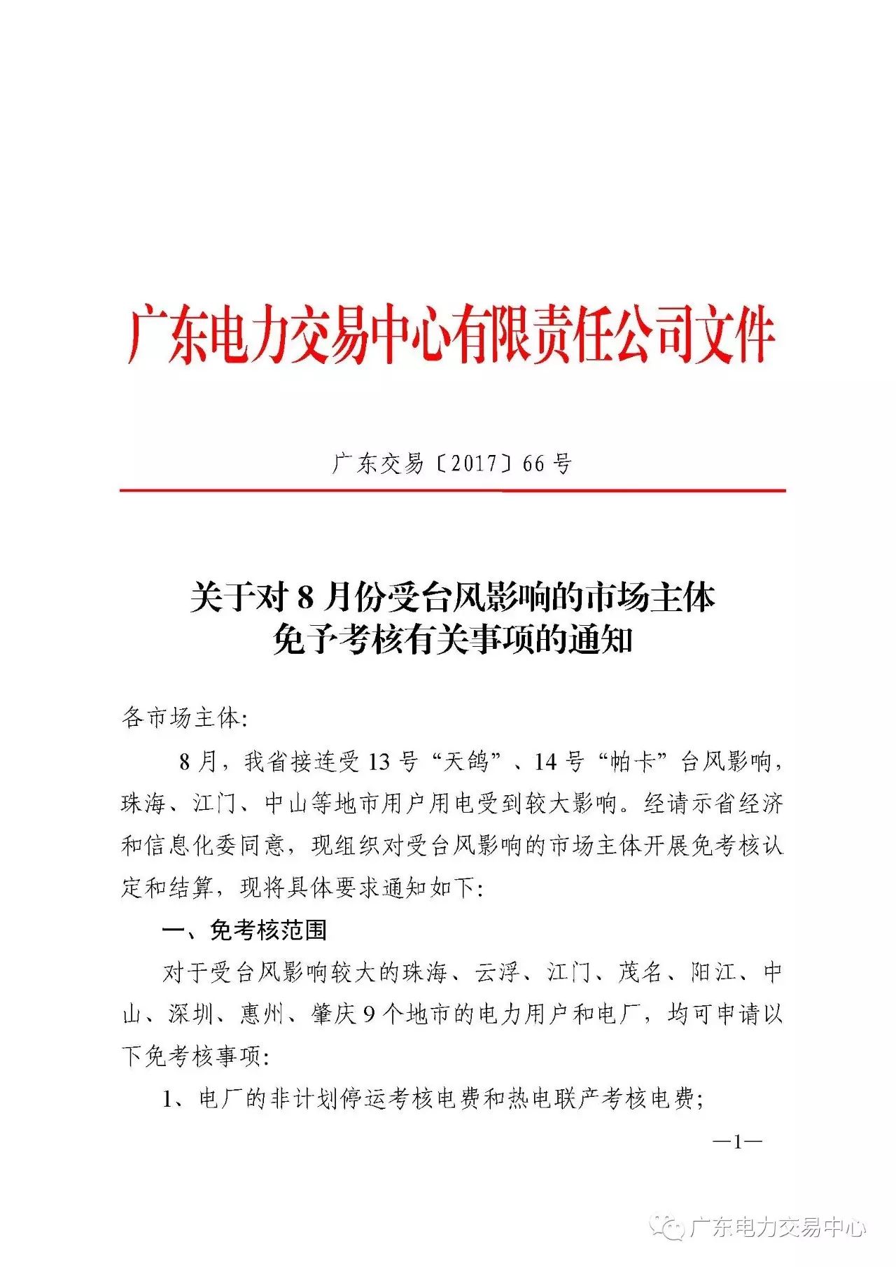 橙电网售电网小编从广东电力交易中心获悉，广东电力交易中心发布了关于对8月受台风影响的市场主体免予考核有关事项的通知。售电公司8月份合约电量按照免考核用户上一年度实际用电月份的月平均用电量进行扣除（今年新并网用户按照今年实际用电月份的月平均用电量进行扣除）