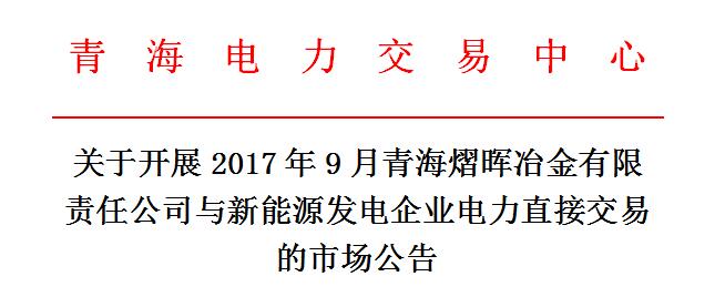 橙电网售电网小编从青海电力交易中心获悉，青海电力交易中心日前发布了关于开展2017年9月青海熠晖冶金有限责任公司与新能源发电企业电力直接交易的市场公告。本次交易电量总额为748万千瓦时