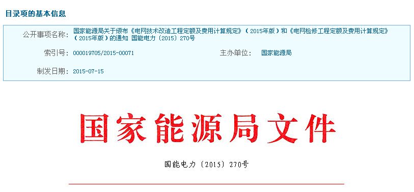 各有关单位：为适应电网检修、技改工程快速发展的需要，科学反映其物料消耗及其市场价格变化情况，合理确定和有效控制电网检修、技改工程造价水平，规范电网检修、技改工程投资行为，维护各参与方合法权益，我局委托中国电力企业联合会组织编制完成《电网技术改造工程定额及费用计算规定》(2015年版)和《电网检修工程定额及费用计算规定》(2015年版)。现印发你们，请遵照执行