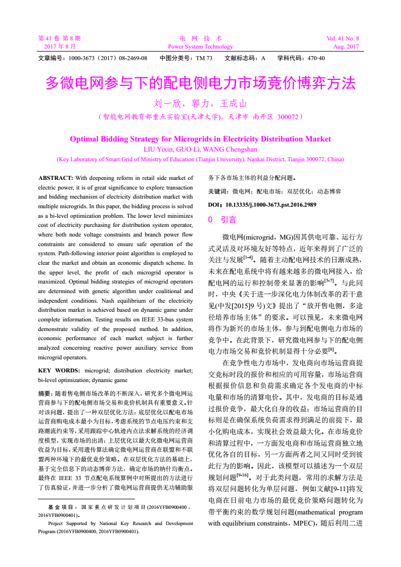 摘要：随着售电侧市场改革的不断深入，研究多个微电网运营商参与下的配电侧市场交易和竞价机制具有重要意义。针对该问题，提出了一种双层优化方法：底层优化以配电市场运营商购电成本最小为目标，考虑系统的节点电压约束和支路潮流约束等，采用跟踪中心轨迹内点法求解系统的经济调度模型，实现市场的出清;上层优化以最大化微电网运营商收益为目标，采用遗传算法确定微电网运营商在联盟和不联盟两种环境下的最优竞价策略