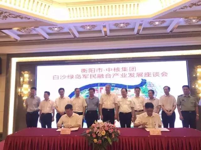 9月8日，衡阳市˙中核集团白沙绿岛军民融合产业发展座谈会暨签约仪式隆重举行，中国核工业集团公司董事长、党组书记王寿君，衡阳市市委书记周农，市委副书记、市政府市长郑建新等领导出席并见证签约。仪式共签订“合作共建‘衡阳大健康产业’”、“‘核技术应用领域’战略合作”等六大战略协议，共同打造国家级白沙绿岛军民融合产业园