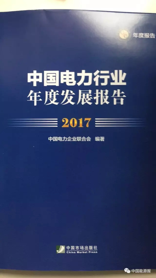 8月18日，中国电力企业联合会在京发布《中国电力行业年度发展报告2017》(以下简称行业报告),并首次发布《中国电力标准化年度发展报告2017》《中国电力行业可靠性年度发展报告2017》两个专题报告。行业报告显示，2016年，大型电力企业对外投资项目、新签对外承包及年底在建合同额均较上年有所增长