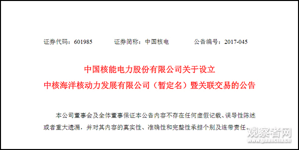 为促进海洋核动力装备产业化，中国核电、上海电气等5家企业拟共同出资10亿元，在上海成立中核海洋核动力发展有限公司（暂定名）。中国核能电力股份有限公司8月10日晚间公告，拟与浙江浙能电力股份有限公司（下称浙能电力）、上海国盛（集团）有限公司、江南造船（集团）有限责任公司、上海电气集团股份有限公司共同出资设立中核海洋核动力发展有限公司（暂定名），新公司的设立符合国家“建设海洋强国”和“一带一路”重要战略，有助于推动船舶核动力军民融合发展，有利于多元产业合作，整合