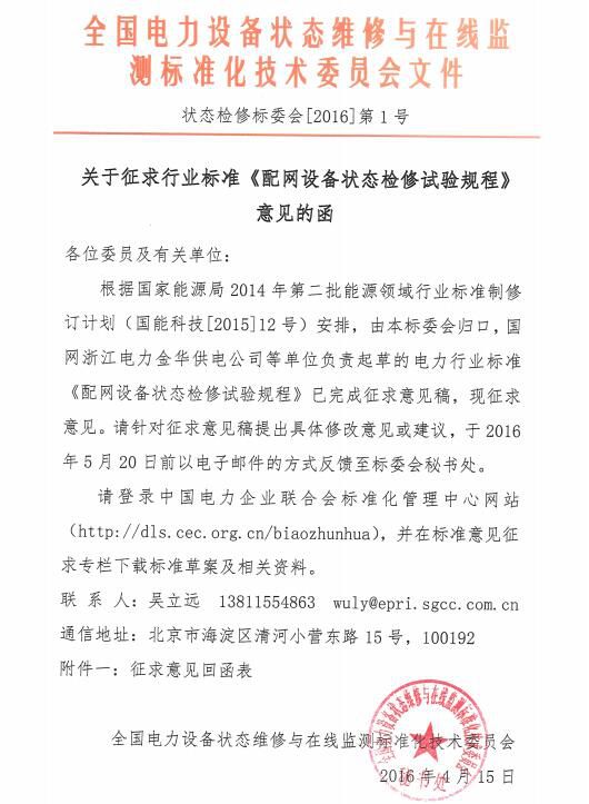 橙电网输配电网获悉，近日中国电力企业联合会关于《配网设备状态检修试验规程》征求行业标准，该试验规程对SF6开关、配电变压器、柱上真空开关等电力设备的试验行为做出了行业规范。                      
                                              
                                              
                                