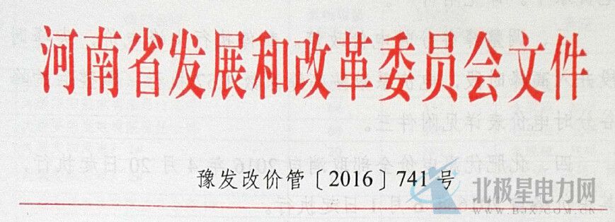 橙电网电力网了解到，近日河南省发改委下发关于2016年电价调整问题的通知，通知明确降低部分发电机组上网电价。郑州燃气发电有限公司、华能河南中原燃气发电有限公司上网电价，由每千瓦时0.659元降低至0.60元;部分燃煤机组的上网电价降至我省燃煤机组标杆电价水平