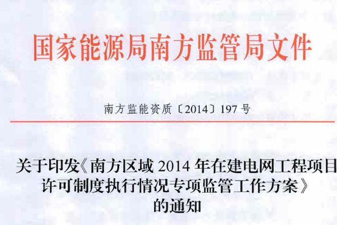橙電網(wǎng)電力網(wǎng)從國(guó)家能源局網(wǎng)站獲悉，關(guān)于印發(fā)《南方區(qū)域2014年在建電網(wǎng)工程項(xiàng)目許可制度執(zhí)行情況專(zhuān)項(xiàng)監(jiān)管工作方案》的通知。                      
                                             
                                             
                                             
                         