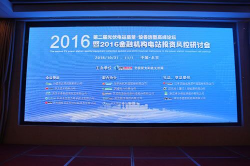 2016年10月31日-11月1日，由橙電網(wǎng)太陽能光伏網(wǎng)主辦的“第二屆光伏電站質(zhì)量&dot;設(shè)備選型高峰論壇暨2016金融機(jī)構(gòu)光伏電站投資風(fēng)控研討會”在北京艾維克酒店舉辦。來自國內(nèi)各大電站投資單位、電力設(shè)計(jì)研究院、大型金融機(jī)構(gòu)、光伏發(fā)電設(shè)備企業(yè)等近300人參與此次盛會，共同探討光伏發(fā)電產(chǎn)業(yè)如何走上質(zhì)量之路、效率之路